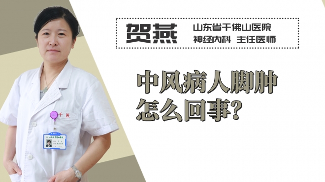 中風(fēng)病人腳腫怎么回事？