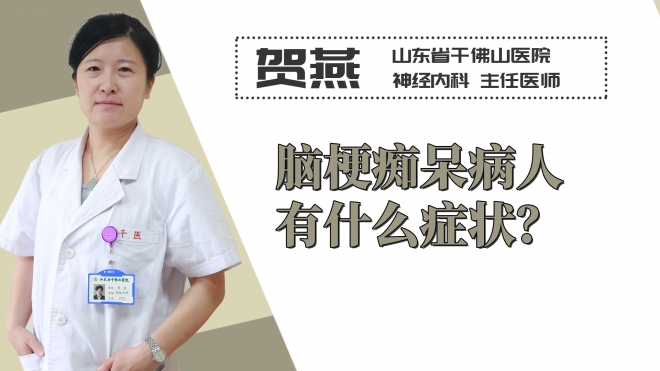 腦梗癡呆病人有什么癥狀？