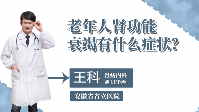 老年人腎功能衰竭有什么癥狀？
