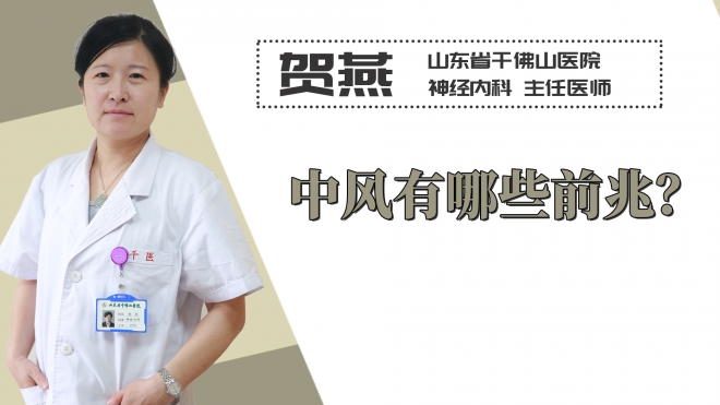 中風(fēng)有哪些前兆？