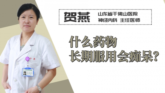 什么藥物長期服用會癡呆？