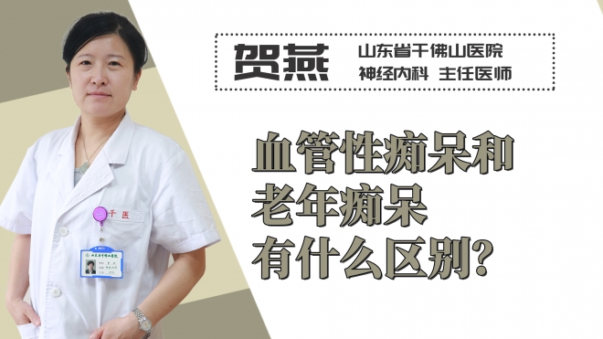 血管性癡呆和老年癡呆有什么區別？