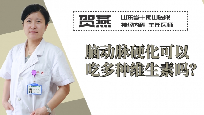 腦動脈硬化可以吃多種維生素嗎？