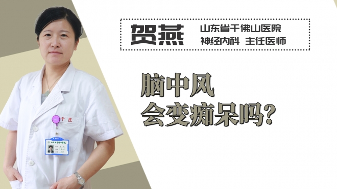 腦中風會變癡呆嗎？