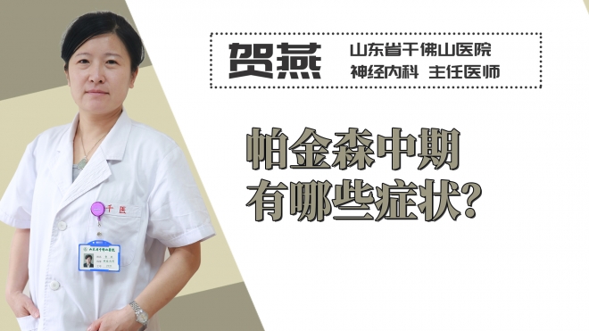 帕金森中期有哪些癥狀？