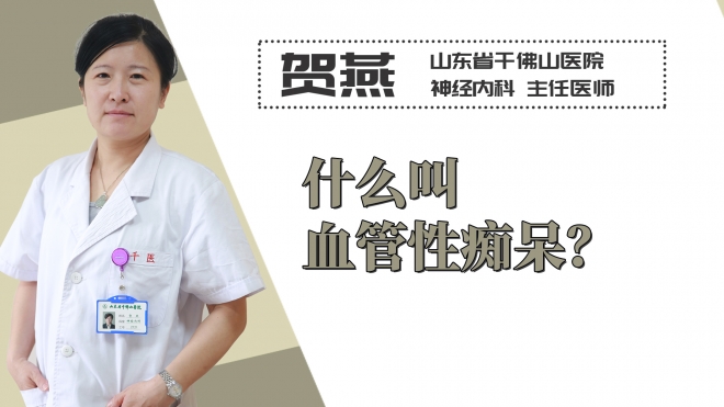 什么叫血管性癡呆？