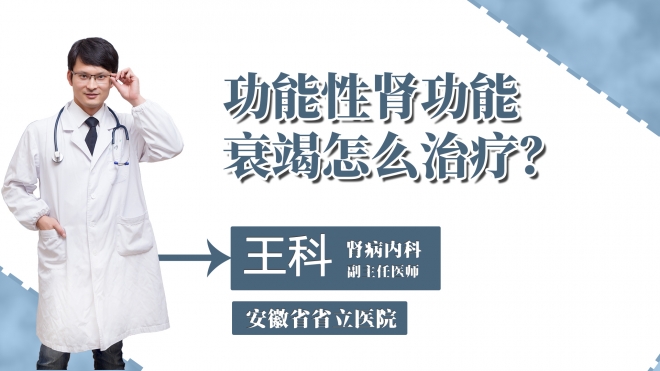 功能性腎功能衰竭怎么治療？