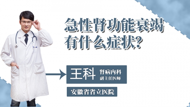 急性腎功能衰竭有什么癥狀？
