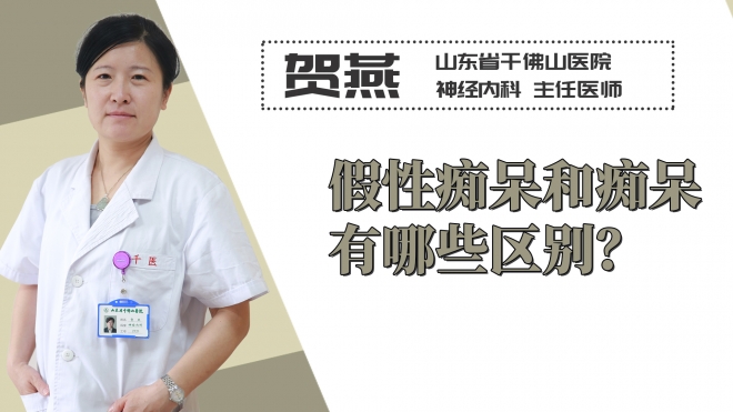 假性癡呆和癡呆有哪些區別？