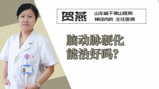 腦動脈硬化能治好嗎？