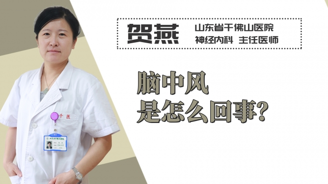 腦中風是怎么回事？