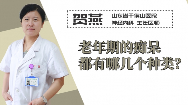 老年期的癡呆都有哪幾個種類？
