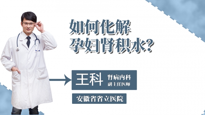 如何化解孕婦腎積水？