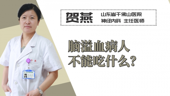 腦溢血病人不能吃什么？
