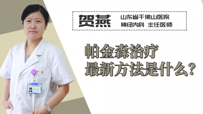 帕金森治療最新方法是什么？