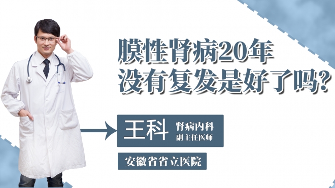 膜性腎病20年沒有復發是好了嗎？
