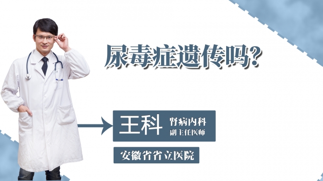 尿毒癥遺傳嗎？
