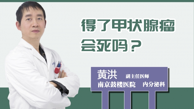 得了甲狀腺瘤會(huì)死嗎？