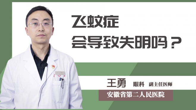 飛蚊癥會導致失明嗎？