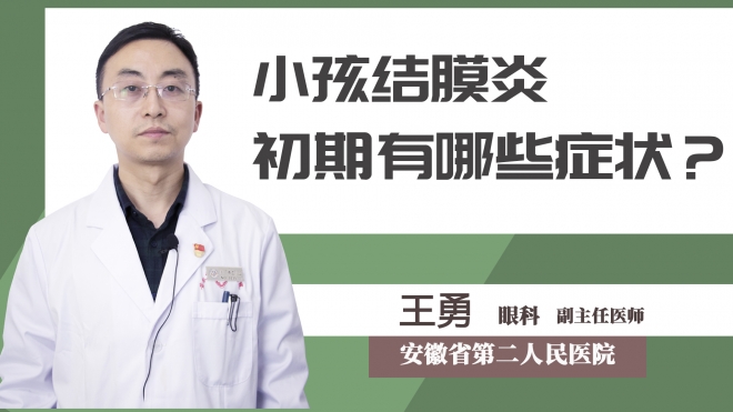 小孩結(jié)膜炎初期有哪些癥狀？