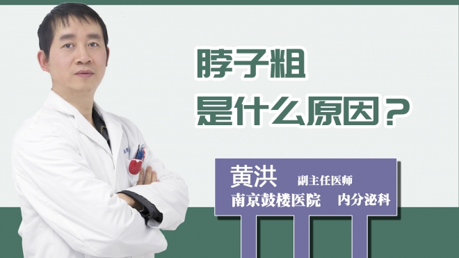 脖子粗是什么原因？