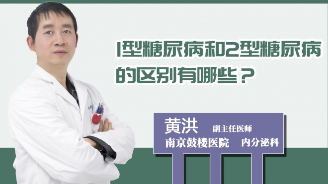 1型糖尿病和2型糖尿病的區別有哪些？