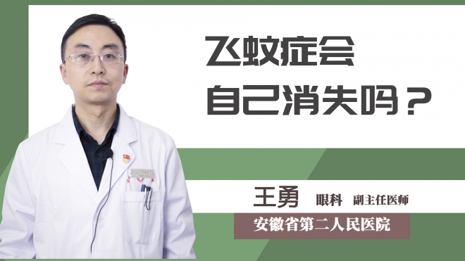 飛蚊癥會自己消失嗎？