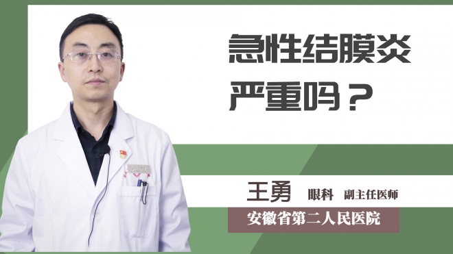 急性結(jié)膜炎嚴(yán)重嗎？