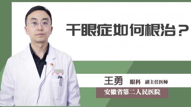 干眼癥如何根治？