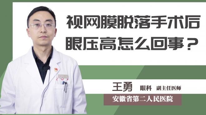 視網膜脫落手術后眼壓高怎么回事？