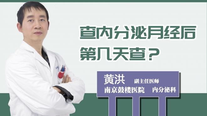 查內分泌月經后第幾天查？
