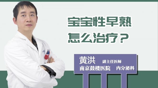 寶寶性早熟怎么治療？