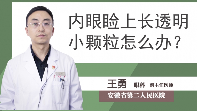 內(nèi)眼瞼上長(zhǎng)透明小顆粒怎么辦？