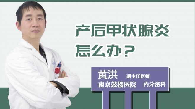 產后甲狀腺炎怎么辦？