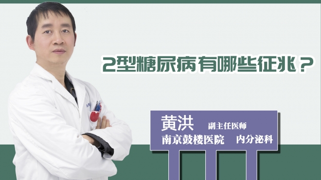 2型糖尿病有哪些征兆？