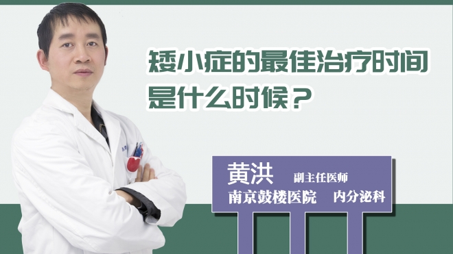 矮小癥的最佳治療時間是什么時候？