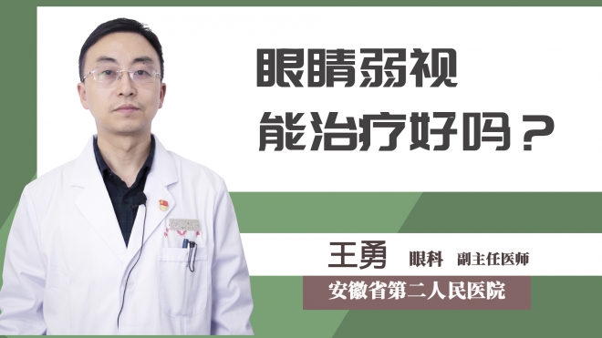 眼睛弱視能治療好嗎？