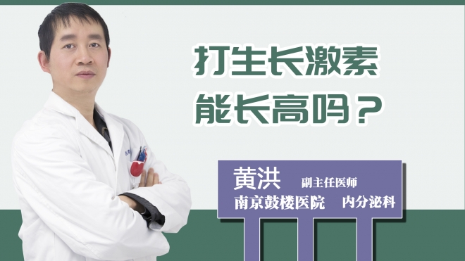 打生長激素能長高嗎？