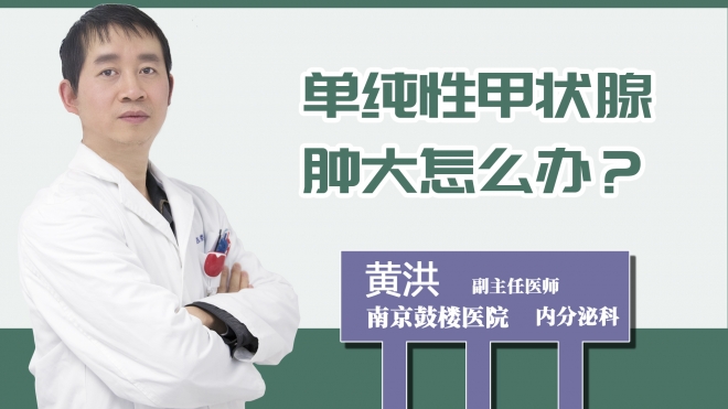 單純性甲狀腺腫大怎么辦？