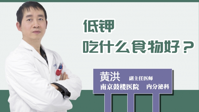 低鉀吃什么食物好？