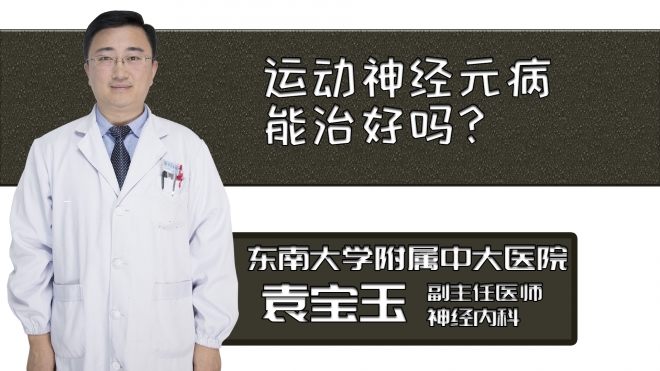 運動神經元病能治好嗎？