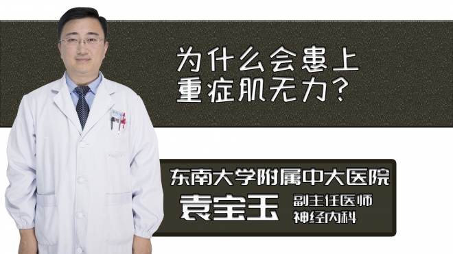 為什么會患上重癥肌無力？