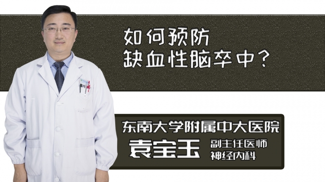 如何預防缺血性腦卒中？