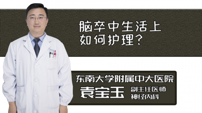 腦卒中生活上如何護理？