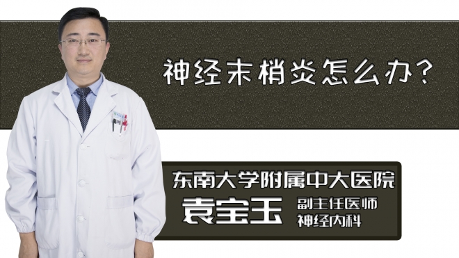 神經末梢炎怎么辦？