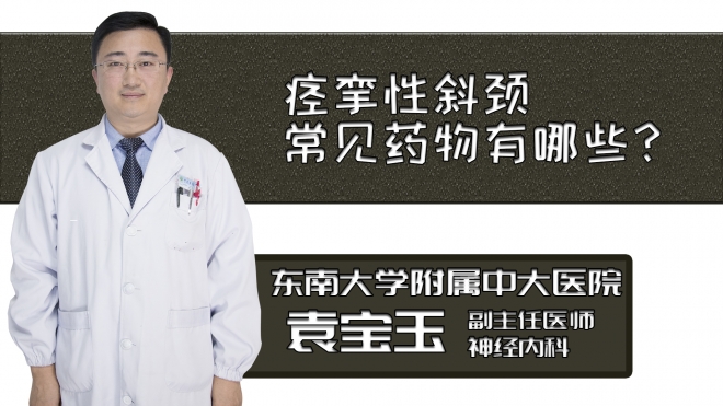 痙攣性斜頸常見藥物有哪些？