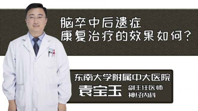 腦卒中后遺癥康復治療的效果如何？