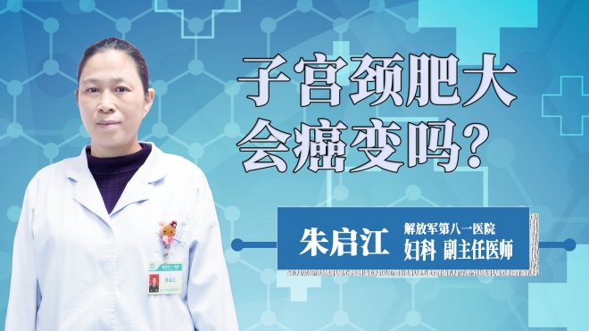 子宮頸肥大會癌變嗎？