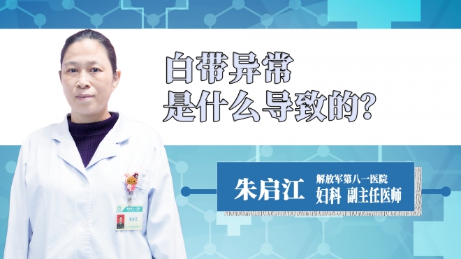 白帶異常是什么導致的？