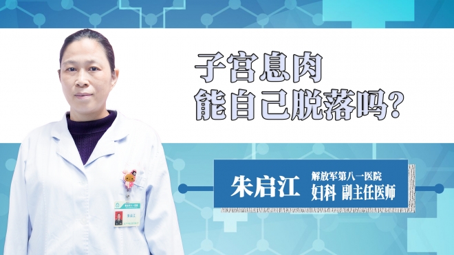 子宮息肉能自己脫落嗎？